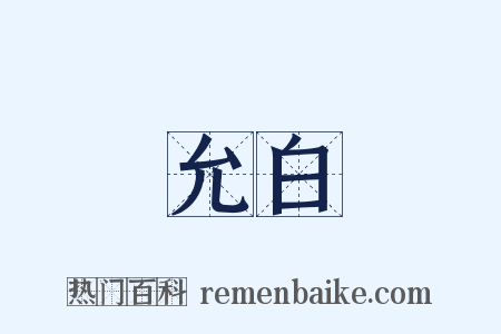 允白是什么意思的图片